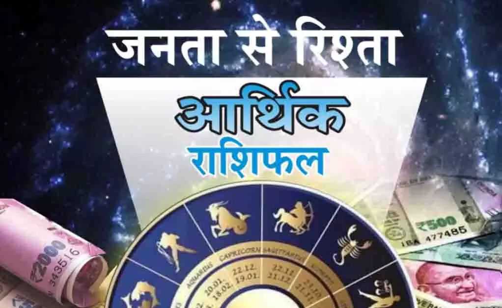 आर्थिक राशिफल, 9 दिसंबर 2023