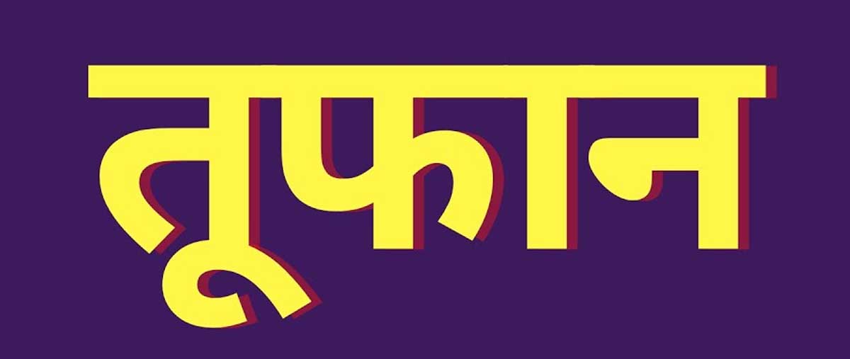 छत्तीसगढ़ में शाम को दिखेगा तूफान मिचौंग का असर