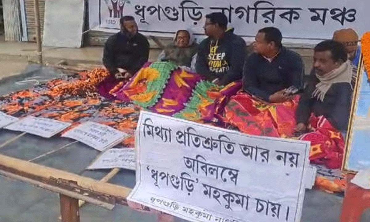 Jalpaiguri: धूपगुड़ी नागरिक मंच के सदस्यों ने उपविभाग के लिए अनशन शुरू किया