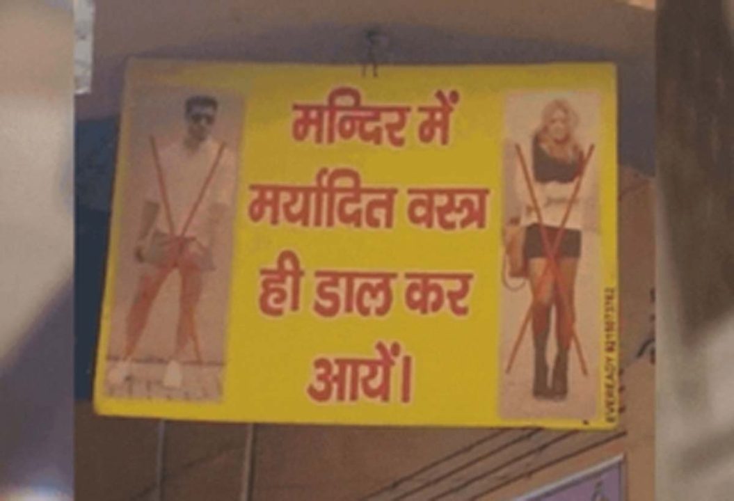 मंदिरों में भक्तों के लिए ड्रेस कोड लागू, अब ऐसी ड्रेस पहनकर आने वालों को नहीं मिलेगी एंट्री