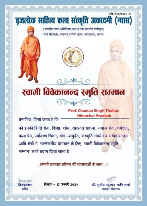 डॉ. चमन सिंह ठाकुर स्वामी विवेकानंद स्मृति सम्मान 2024 से सम्मानित