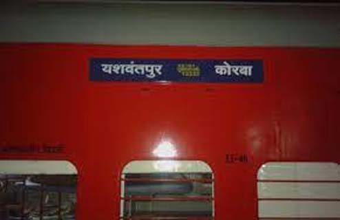 कोरबा-यशवंतपुर एक्सप्रेस परिवर्तित मार्ग से चलेगी