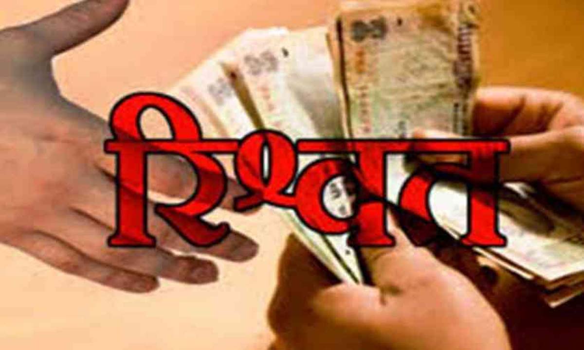 रिश्वत लेने के आरोप में स्कूल प्रिंसिपल गिरफ्तार