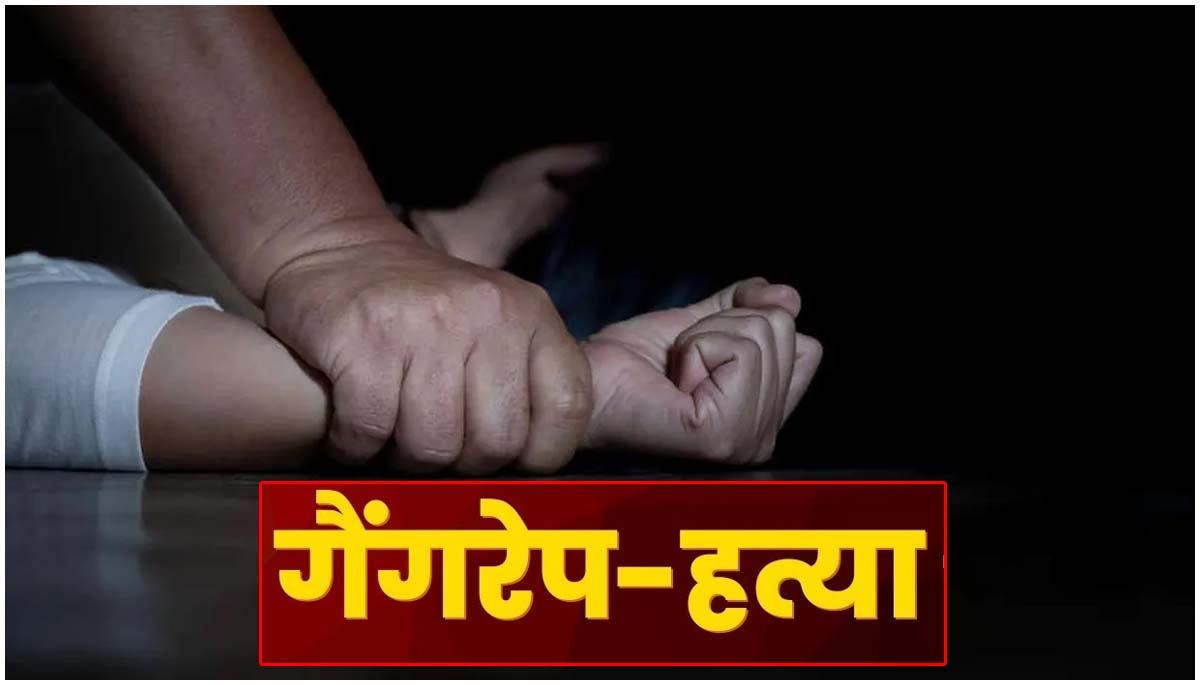 लापता लड़की की गैंगरेप के बाद हत्या, कपड़ों से हुई पहचान, दो युवक पकड़ाए