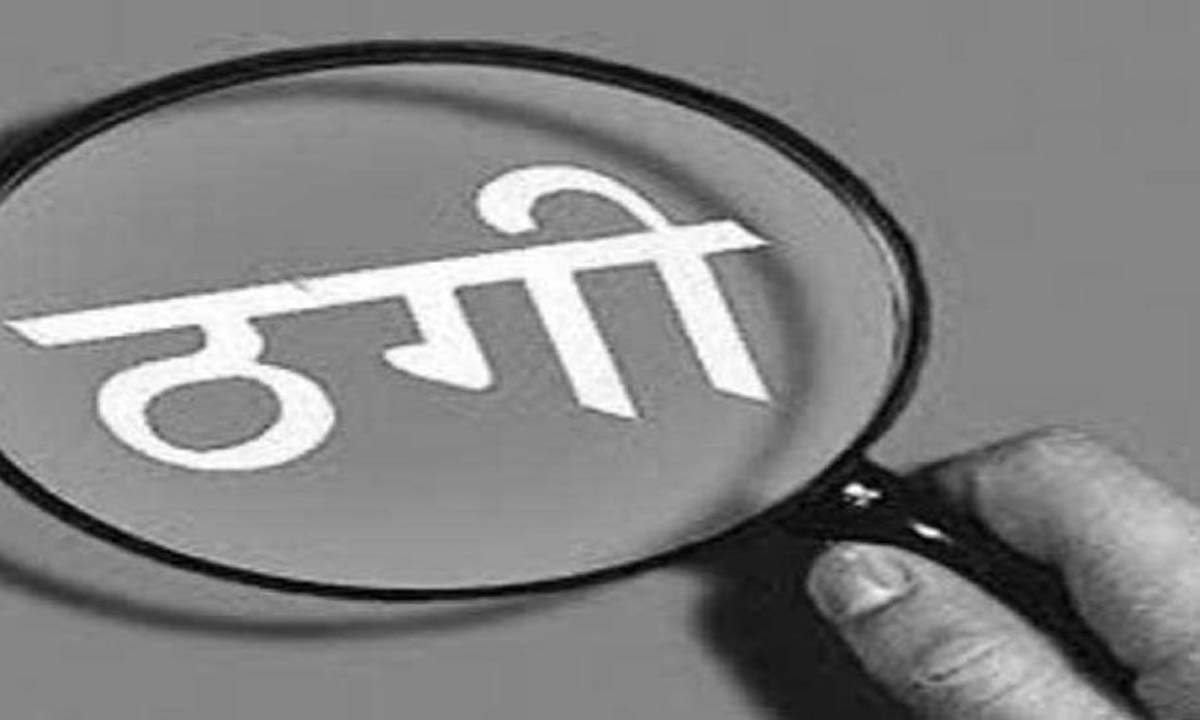 खुद को प्रिंसिपल बताने वाले व्यक्ति ने कर्टी के मालिक से की ठगी