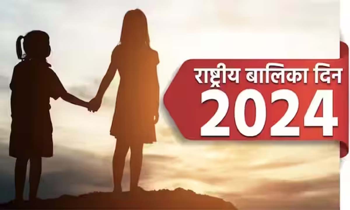 राष्ट्रीय बालिका दिवस 2024, लैंगिक समानता और सशक्तिकरण की वकालत