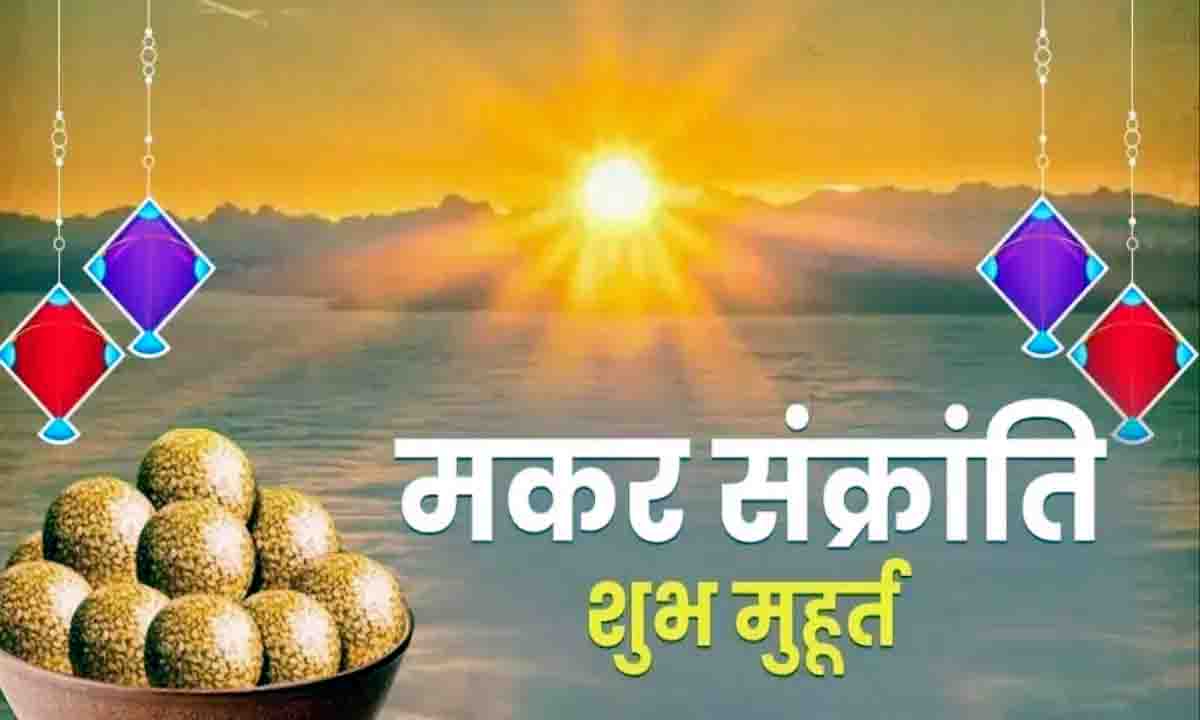 astrology news : मकर संक्रांति के दिन करे ये सरल उपाय दूर होगी धन की कमी