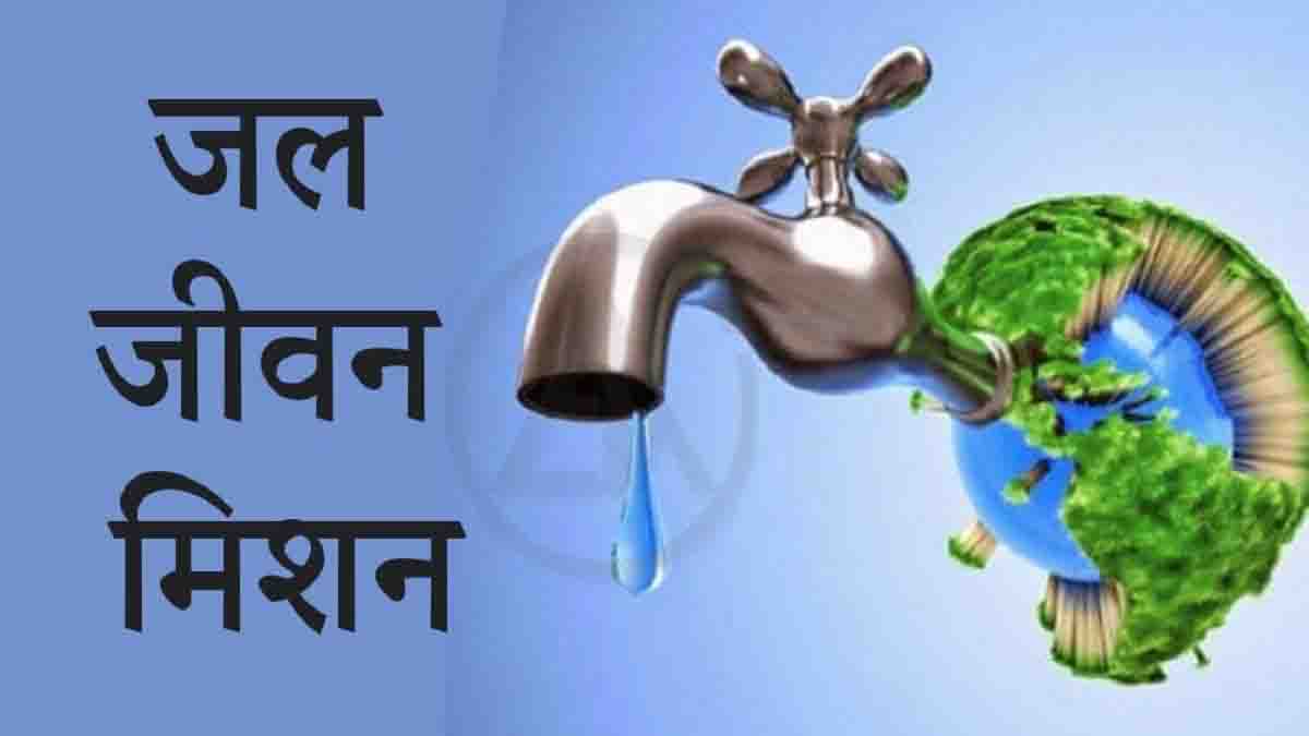 जल जीवन मिशन के 234 कार्य निरस्त