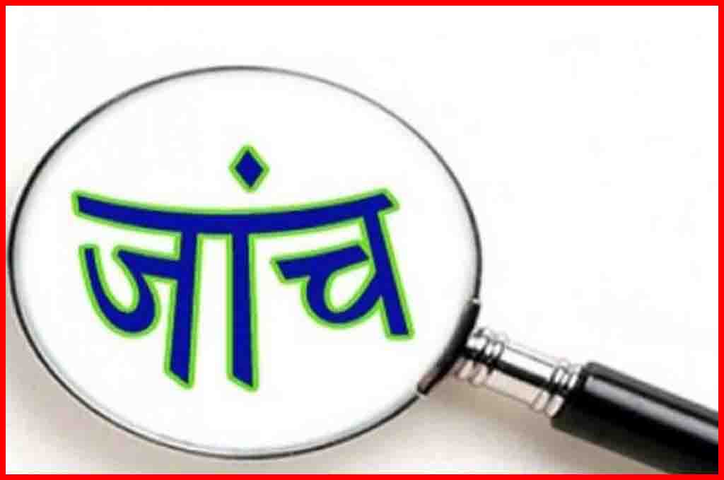 शिक्षण संस्थानों ने कितना किया तय मानकों का पालन, होगा खुलासा