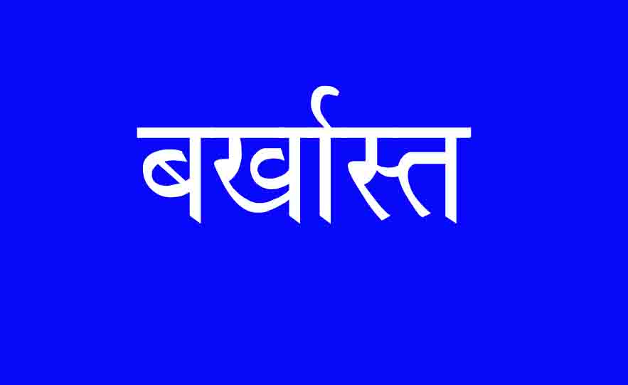 सट्टेबाजों से लूटपाट, SP ने पुलिसकर्मियों को किया बर्खास्त