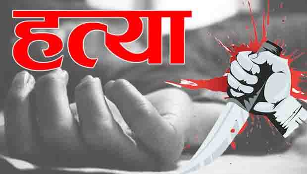 30 वर्षीय युवक की गला रेतकर हत्या
