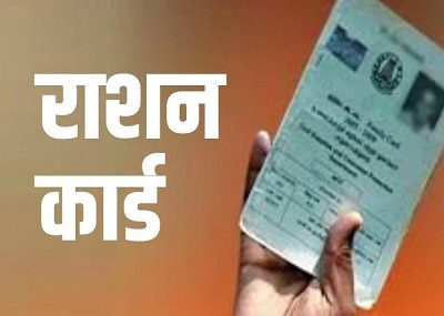 राशनकार्डों के नवीनीकरण का कार्य 25 जनवरी से 29 फरवरी तक किया जाएगा
