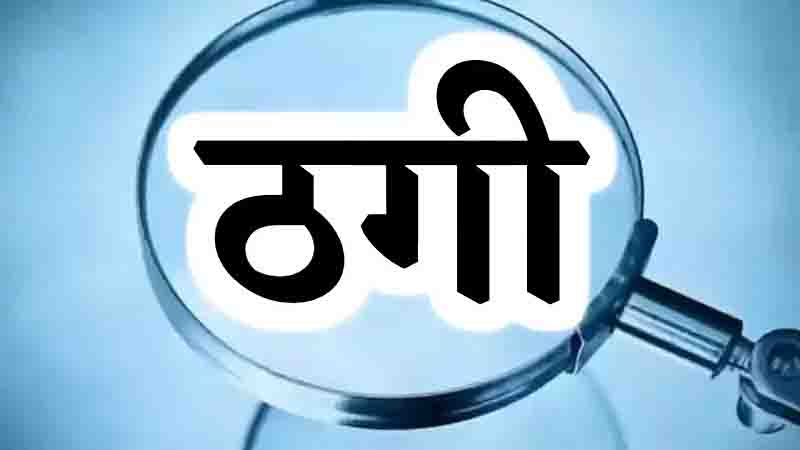 फिल्मों में हेरोइन बनाने के नाम पर लाखों की ठगी, ठगबाज ने खुद को बताया फिल्म निर्माता