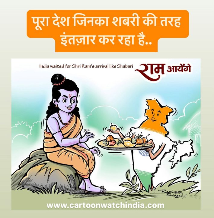 राम आएंगे विषय पर हुई अखिल भारतीय कार्टून प्रतियोगिता के परिणाम घोषित