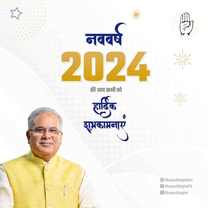 पूर्व मुख्यमंत्री भूपेश बघेल ने प्रदेशवासियों को दी नए साल की शुभकामनाएं
