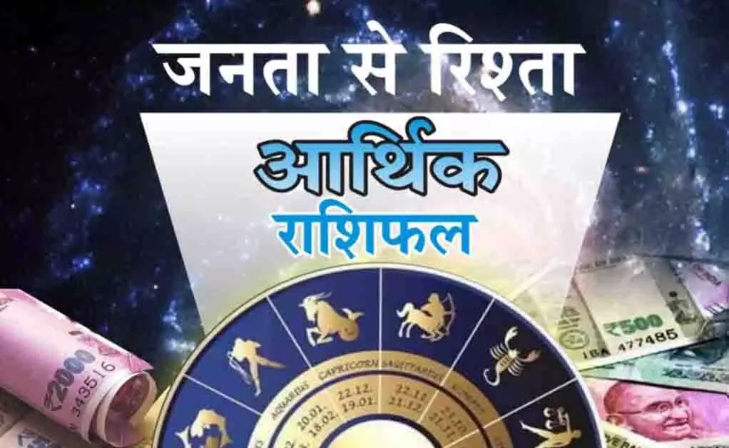 आर्थिक राशिफल, 11 जनवरी 2024